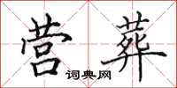 田英章营葬楷书怎么写