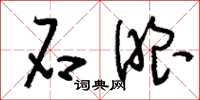 刘少英石眼草书怎么写