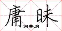 田英章庸昧楷书怎么写