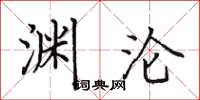 田英章渊沦楷书怎么写