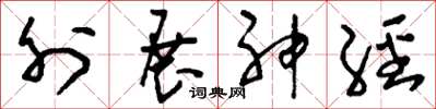 刘少英外展神经草书怎么写