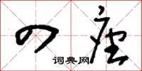 刘少英四座草书怎么写