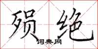 田英章殒绝楷书怎么写