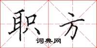 田英章职方楷书怎么写