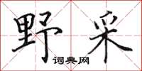 田英章野采楷书怎么写