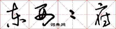 刘少英东西二府草书怎么写
