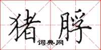 田英章猪脬楷书怎么写