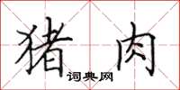 田英章猪肉楷书怎么写