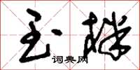 刘少英玉柈草书怎么写