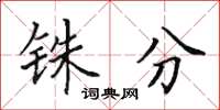 田英章铢分楷书怎么写