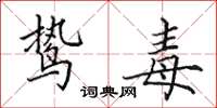 田英章鸷毒楷书怎么写