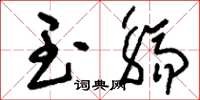 刘少英玉觞草书怎么写