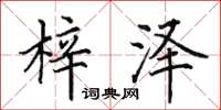 田英章梓泽楷书怎么写