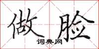 田英章做脸楷书怎么写