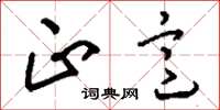 刘少英正意草书怎么写