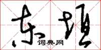 刘少英东垣草书怎么写