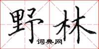 田英章野林楷书怎么写