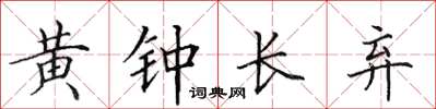 田英章黄钟长弃楷书怎么写