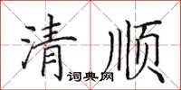 田英章清顺楷书怎么写