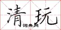田英章清玩楷书怎么写