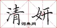 田英章清妍楷书怎么写
