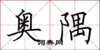 田英章奥隅楷书怎么写