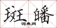 田英章斑皤楷书怎么写
