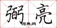 田英章弼亮楷书怎么写
