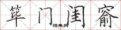 田英章筚门闺窬楷书怎么写