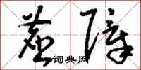 刘少英尘障草书怎么写