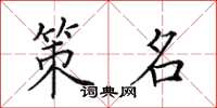 田英章策名楷书怎么写