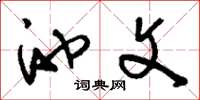 刘少英池文草书怎么写