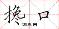 田英章搀口楷书怎么写