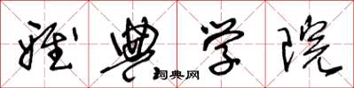 王冬龄雅典学院草书怎么写