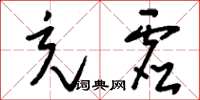 刘少英充虚草书怎么写