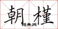 田英章朝槿楷书怎么写