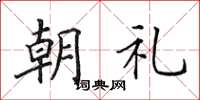 田英章朝礼楷书怎么写