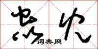 刘少英虫儿草书怎么写