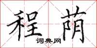 田英章程荫楷书怎么写