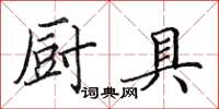 田英章厨具楷书怎么写