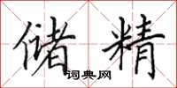 田英章储精楷书怎么写