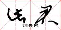 刘少英此君草书怎么写
