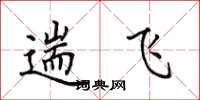 田英章遄飞楷书怎么写