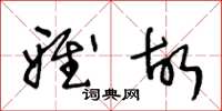 王冬龄雅故草书怎么写