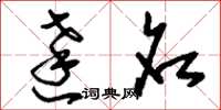 刘少英达名草书怎么写
