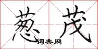 田英章葱茂楷书怎么写