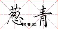 田英章葱青楷书怎么写