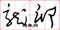 刘少英龙卵草书怎么写