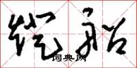 刘少英灯船草书怎么写