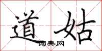 田英章道姑楷书怎么写